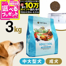 【要エントリー!8/20〜8/31まで最大10万ポイント当たる】アーテミス フレッシュミックス アダルトドッグ3kg ドッグフード ドライ 犬 成犬 中型犬 大型犬 チキン 【D】