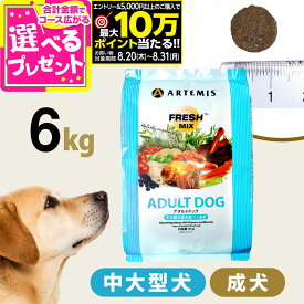【要エントリー!8/20〜8/31まで最大10万ポイント当たる】アーテミス フレッシュミックス アダルトドッグ6kg ドッグフード ドライ 犬 成犬 中型犬 大型犬 チキン【D】