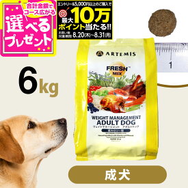 【要エントリー!8/20〜8/31まで最大10万ポイント当たる】アーテミス フレッシュミックス ウエイトマネージメント アダルトドッグ 6kg ドッグフード ダイエット 体重管理 体重コントロール 成犬 犬 【D】