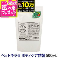 【要エントリー!9/30まで最大10万ポイント当たる】ペットキララ ボディケア 詰替（パウチ）500ml幼犬 老…