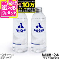 【要エントリー!9/30まで最大10万ポイント当たる】ペットクール ボディケア 詰め替え 300ml×2本（Pet-Co…