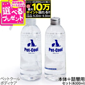 【要エントリー!9/30まで最大10万ポイント当たる】ペットクール スプレーボトル&詰め替えセット（Pet-Cool BodyCare）お手入れ 子犬 子猫 成犬 高齢犬 シャンプー 猫 除菌 肌ケア 涙やけ よだれやけ【Z】
