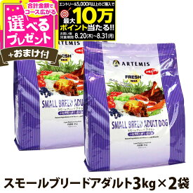 【要エントリー!8/20〜8/31まで最大10万ポイント当たる】アーテミス フレッシュミックス スモールブリードアダルト3kg×2個＋選べるおまけ付き 小粒 小型犬 成犬 チキン ドッグフード【D】