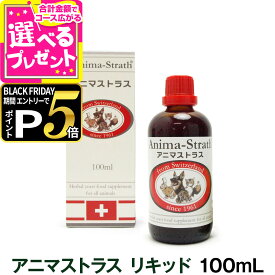 【ブラックフライデー限定!エントリーでさらにP5倍】アニマストラス 100ml(ペット サプリメント 動物用 栄養 健康 補助食品 ペット用 ペットサプリ ペットフード 健康食品)【Z】