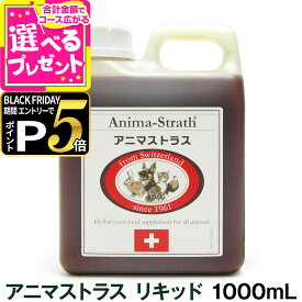 【ブラックフライデー限定!エントリーでさらにP5倍】アニマストラス 1L(動物用 ドッグ キャット 液体 シロップ タイプ 犬用 犬猫用 ペット サプリメント ドック 栄養補助 健康 食品)【Z】