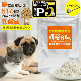 【ブラックフライデー限定!エントリーでさらにP5倍】乳酸菌 ペット サプリメント 腸活日和。30g(ペット サプリメント 犬 猫 サプリ ビフィズス菌 BG21菌 口臭予防 粉末)