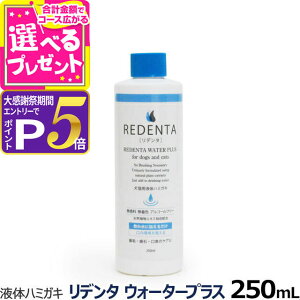 �y�労�ӍՌ���!�G���g���[�ł����P5�{�z���f���^�E�H�[�^�[�v���X ReDenta ���L�p�t�̃n�~�K�L 250ml(�f���^���P�A �h�b�N �L���b�g �݂͂��� �t�̎����� ���C ���� ���L�P�A �L �y�b�g�p�i 