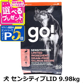 【マラソン期間限定!要エントリーでさらにP5倍】GO!ゴー ソリューションズ センシティブLID サーモン 9.98kg 犬 ドッグ フード ドック グレインフリー 穀物不使用 アレルギー 単一 オメガ脂肪酸 消化 お腹 腸 皮膚 被毛 子犬 幼犬 パピー 成犬 アダルト 高齢犬 シニア【D】
