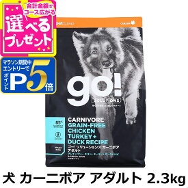 【マラソン期間限定!要エントリーでさらにP5倍】GO! ゴー ソリューションズ カーニボア アダルト チキン、ターキー＋ダック 2.3kg 犬 ドッグ フード ドック グレインフリー 穀物不使用 高たんぱく 高タンパク 低脂肪 オメガ脂肪酸 消化 ハーブ 乳酸菌 成犬 アダルト【D】