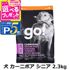 【マラソン期間限定!要エントリーでさらにP5倍】GO! ゴー ソリューションズ カーニボア シニア チキン、ターキー＋ダック 2.3kg 犬 ドッグ フード ドック グレインフリー 穀物不使用 高たんぱく 高タンパク 低脂肪 オメガ脂肪酸 消化 ハーブ 乳酸菌 高齢犬 シニア【D】