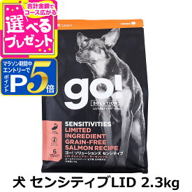 【マラソン期間限定!要エントリーでさらにP5倍】GO!ゴー ソリューションズ センシティブLID サーモン 2.3kg 犬 ドッグ フード ドック グレインフリー 穀物不使用 アレルギー 単一 オメガ脂肪酸 消化 お腹 腸 皮膚 被毛 子犬 幼犬 パピー 成犬 アダルト 高齢犬 シニア【D】
