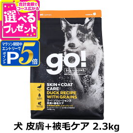 【マラソン期間限定!要エントリーでさらにP5倍】GO! ゴー ソリューションズ 皮膚+被毛ケア 全粒穀物 ダック 2.3kg 犬 ドッグ フード ドック 皮膚 被毛 鴨 オメガ脂肪酸 消化 乳酸菌 子犬 幼犬 パピー 成犬 アダルト 高齢犬 シニア【D】