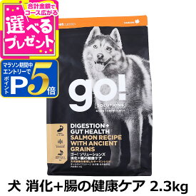 【マラソン期間限定!要エントリーでさらにP5倍】GO! ゴー ソリューションズ 消化+腸の健康ケア 古代穀物 サーモン 2.3kg 犬 ドッグ フード ドック スーパーフード 食物繊維 オメガ脂肪酸 消化器 乳酸菌 子犬 幼犬 パピー 成犬 アダルト 高齢犬 シニア【D】