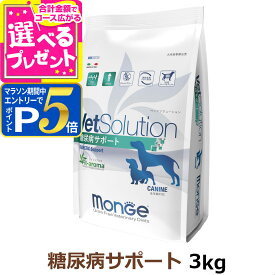 【マラソン期間限定!要エントリーでさらにP5倍】ベッツソリューション 糖尿病サポート 3kg【療法食】 犬 ドッグフード 療法食 アダルト 成犬 体重管理 血糖管理 高繊維 グレインフリー グルテンフリー フィットアロマ ドライ フード ペットフード Monge VetSolultion