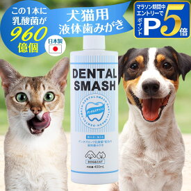 犬猫用 液体 歯磨き デンタルスマッシュ マウスケアウォーター 400ml オーラルケア ペット 歯磨き 口臭 歯周 口腔 予防 デンタブロック乳酸菌 KT-11【Z】