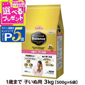 【マラソン期間限定!要エントリーでさらにP5倍】プロフェッショナルバランス 1歳まで子いぬ用 3kg（500g×6） ドッグフード 子犬 犬 パピー ドックフード プロフェッショナル・バランス ペットフード 分包 小分け【D】