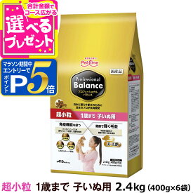 【マラソン期間限定!要エントリーでさらにP5倍】プロフェッショナルバランス 超小粒 1歳まで子いぬ用 2.4kg（400g×6） ドッグフード 子犬 犬 パピー ドックフード プロフェッショナル・バランス ペットフード 分包 小分け【D】