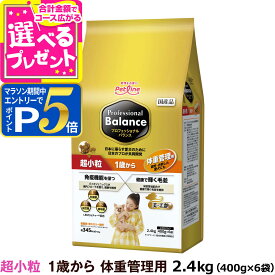 【マラソン期間限定!要エントリーでさらにP5倍】プロフェッショナルバランス 超小粒 1歳から体重管理用2.4kg（400g×6）ドッグフード 成犬 ライト 犬 アダルト ダイエット ドックフード プロフェッショナル・バランス ペットフード 分包 小分け【D】