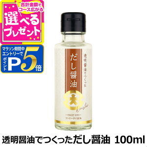 【マラソン期間限定!要エントリーでさらにP5倍】フンドーダイ 透明醤油でつくっただし醤油 100ml 瓶 国産 旨味 出汁 日本 鰹節 調味料 プレゼント【Z】