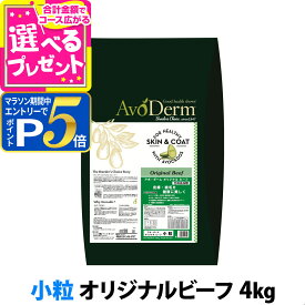 【マラソン期間限定!要エントリーでさらにP5倍】アボ・ダーム オリジナルビーフ 小粒 4kg （小分けではありません） アボダーム avoderm 小粒 アボカド 全年齢 成犬 子犬 高齢犬 皮膚 被毛 ドッグフード ドック ドライ 【D】