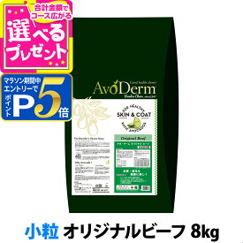 【マラソン期間限定!要エントリーでさらにP5倍】アボ・ダーム オリジナルビーフ 小粒 8kg （小分けではありません） アボダーム avoderm 小粒 アボカド 全年齢 成犬 子犬 高齢犬 皮膚 被毛 ドッグフード ドック ドライ 【D】
