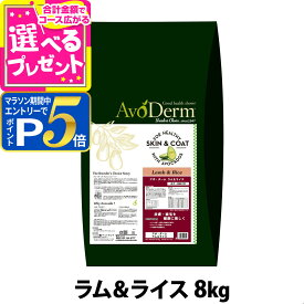 【マラソン期間限定!要エントリーでさらにP5倍】アボ・ダーム ラム＆ライス 8kg （小分けではありません） AVO DERM アボダーム ドライ フード 老犬 高齢犬用 成犬 ペットフード ドックフード【D】