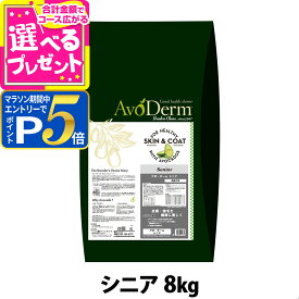 【マラソン期間限定!要エントリーでさらにP5倍】アボ・ダーム シニア 8kg （小分けではありません） アボダーム avoderm シニア 高齢犬 老犬 関節 皮膚 被毛 ドッグフード ドック ドライ 総合栄養食【D】