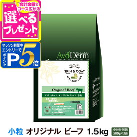 【マラソン期間限定!要エントリーでさらにP5倍】アボ・ダーム オリジナルビーフ 小粒 1.5kg (500g×3袋) アボダーム avoderm 小粒 アボカド 全年齢 成犬 子犬 高齢犬 皮膚 被毛 ドッグフード ドック ドライ 【D】
