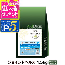 【マラソン期間限定!要エントリーでさらにP5倍】アボ・ダーム ジョイントヘルス 1.5kg (500g×3袋) アボダーム avoderm 関節 成犬 活動犬 ドッグフード ドック ドライ アボカド 穀物不使用 グレインフリー 皮膚 被毛【D】