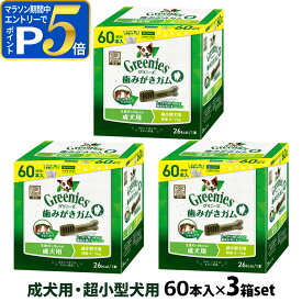 【マラソン期間限定!要エントリーでさらにP5倍】グリニーズ プラス 成犬用 超小型犬用 2-7kg 60P×3個セット