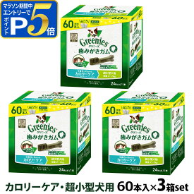 【マラソン期間限定!要エントリーでさらにP5倍】グリニーズ プラス カロリーケア 超小型犬用 2-7kg 60P×3個セット