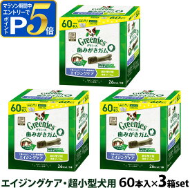 【マラソン期間限定!要エントリーでさらにP5倍】グリニーズ プラス エイジングケア 超小型犬用 2-7kg 60P×3個セット