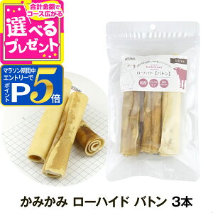 【マラソン期間限定!要エントリーでさらにP5倍】ナチュラルハーベスト かみかみ ローハイド バトン 3本 犬 おやつ ガム 牛皮 デンタルケア 歯磨きガム 大型犬 中型犬 【D】