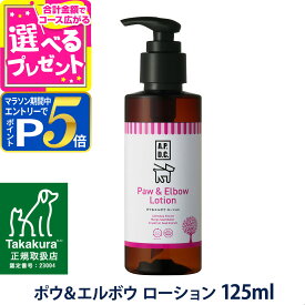 【マラソン期間限定!要エントリーでさらにP5倍】A.P.D.C. ポウ＆エルボウ ローション 125ml apdc 犬用 肉球 乾燥 保湿【D】