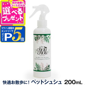 【マラソン期間限定!要エントリーでさらにP5倍】PetChouChou ペットシュシュ 200ml 犬用全身ガードスプレー お散歩 キャンプ 天然成分 リラックス効果【D】