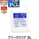 ブリーズクリア　pH13.2以上 詰替 2L業務用【LDKベストバイオブザイヤー2023受賞】アルカリ電解水ピカピカキレイに油汚れを簡単お掃除 強アルカリ電解水の力で除菌消臭 業務用マルチクリーナー 多目的洗剤 洗浄 高濃度アルカリ電解水【Z】