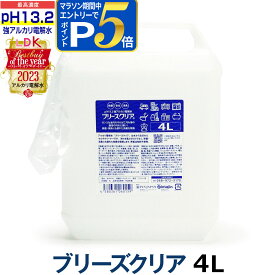 強アルカリ電解水 pH13.2以上 ブリーズクリア 詰替 4L業務用 専用ノズル付き【LDKベストバイオブザイヤー2023受賞】アルカリ電解水ピカピカキレイに油汚れを簡単お掃除 強アルカリ電解水の力で除菌消臭 高濃度 アルカリイオン電解水 業務用マルチクリーナー【Z】