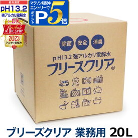 強アルカリ電解水 ブリーズクリア 最高濃度pH13.2以上 詰替 業務用 20L【LDKベストバイオブザイヤー2023受賞】アルカリ電解水ピカピカキレイに油汚れを簡単お掃除 強アルカリ電解水の力で除菌消臭 高濃度アルカリ電解水 アルカリイオン電解水 業務用
