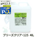 【マラソン期間限定!要エントリーでさらにP5倍】アルカリ電解水 pH12.5 ブリーズクリア・125 詰替（ノズル付き） 4L 業務用 アルカリ電解水ピカピカキレイに簡単お掃除 強アルカリ電解水の力で除菌消臭 アルカリイオン電解水 業務用【Z】