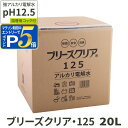 【マラソン期間限定!要エントリーでさらにP5倍】アルカリ電解水 pH12.5 ブリーズクリア・125 詰替 20L 業務用 アルカリ電解水ピカピカキレイに簡単お掃除 強アルカリ電解水の力で除菌消臭 アルカリイオン電解水 業務用