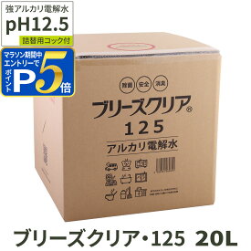 【マラソン期間限定!要エントリーでさらにP5倍】アルカリ電解水 pH12.5 ブリーズクリア・125 詰替 20L 業務用 アルカリ電解水ピカピカキレイに簡単お掃除 強アルカリ電解水の力で除菌消臭 アルカリイオン電解水 業務用