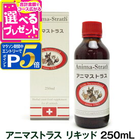 アニマストラス 250ml(サプリ 犬 猫 ペット サプリメント ドッグ キャット アミノ酸 ビタミン ミネラル シロップ タイプ 犬グッズ 健康 補助食品動物用)【Z】