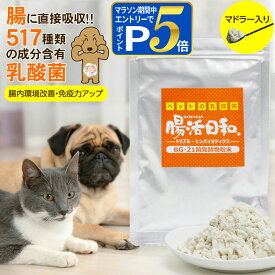 乳酸菌 ペット サプリメント 腸活日和。30g(ペット サプリメント 犬 猫 サプリ ビフィズス菌 BG21菌 口臭予防 粉末)