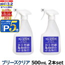 pH13.2以上 強アルカリ電解水 ブリーズクリア スプレー 500ml×2本セット【LDKベストバイオブザイヤー2023受賞】アルカリ電解水ピカピカキレイに油汚れを簡単お掃除 強アルカリ電解水の力で除菌消臭 マルチクリーナー 多目的洗剤 高濃度アルカリ電解水【Z】