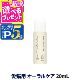 ナノウエル オーラルケア for CAT（愛猫用口内洗浄液）20mL 猫 歯石 ネコ 液体 歯磨き 歯周病 口内炎 洗浄 除石 オーラル 大豆油脂肪酸 ハミガキ ナノ化 歯垢 口臭 ナノ 抗菌【C】