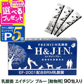 【マラソン期間限定!要エントリーでさらにP5倍】【JIN500円引きクーポン】【順次リニューアル変更】Premium乳酸菌H&JIN（動物用90包）【Z】