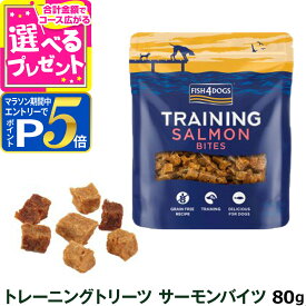 【マラソン期間限定!要エントリーでさらにP5倍】フィッシュ4ドッグ トレーニングトリーツ サーモンバイツ 80g 犬 おやつ ヘルシー トリーツ トレーニング 躾 しつけ 魚 犬用 ご褒美 サーモン【D】