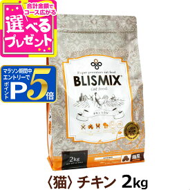 【マラソン期間限定!要エントリーでさらにP5倍】ブリスミックス 猫用 チキン 2kg(シニア 子猫 高齢猫用 ドライ アレルギー アガリクス キャット ペット 猫用品 善玉菌)【C】