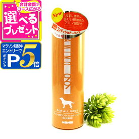 【マラソン期間限定!要エントリーでさらにP5倍】ナンビ AMINO99 全犬種用コンディショナーリンス 400ml【Z】