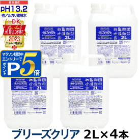 pH13.2以上 強アルカリ電解水 ブリーズクリア 詰替 2L×4 【LDKベストバイオブザイヤー2023受賞】 アルカリ電解水ピカピカキレイに油汚れを簡単お掃除 強アルカリ電解水の力で除菌消臭 業務用マルチクリーナー 多目的洗剤 洗浄 高濃度アルカリ電解水【Z】
